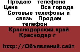 Продаю 3 телефона › Цена ­ 3 000 - Все города Сотовые телефоны и связь » Продам телефон   . Краснодарский край,Краснодар г.